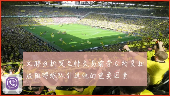 文胖分析莫兰特交易前景合约负担成阻碍球队引进他的重要因素