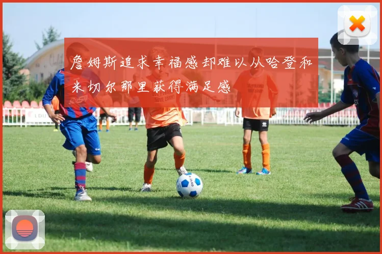 詹姆斯追求幸福感却难以从哈登和米切尔那里获得满足感