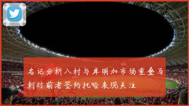 名记分析八村与库明加市场重叠马刺对前者签约托哈表现关注