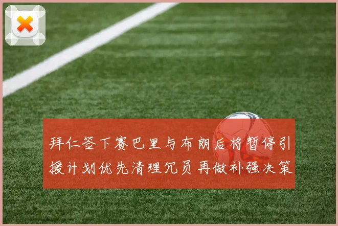 拜仁签下赛巴里与布朗后将暂停引援计划优先清理冗员再做补强决策