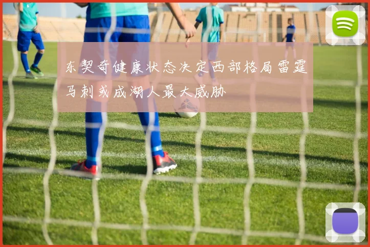 东契奇健康状态决定西部格局雷霆马刺或成湖人最大威胁