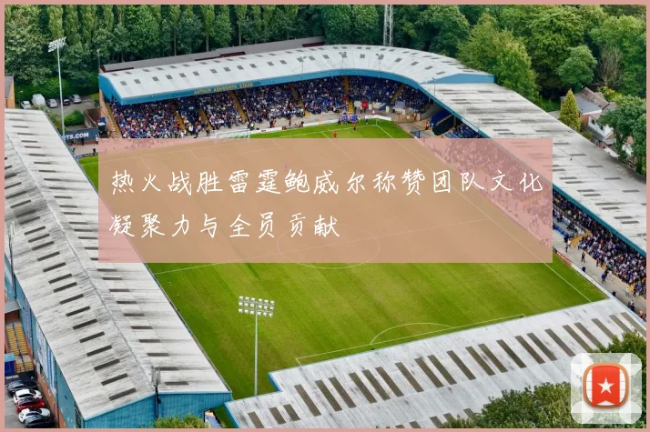 热火战胜雷霆鲍威尔称赞团队文化凝聚力与全员贡献